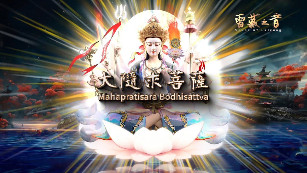 大隨求菩薩 Mahapratisara Bodhisattva || HD, 2nd version