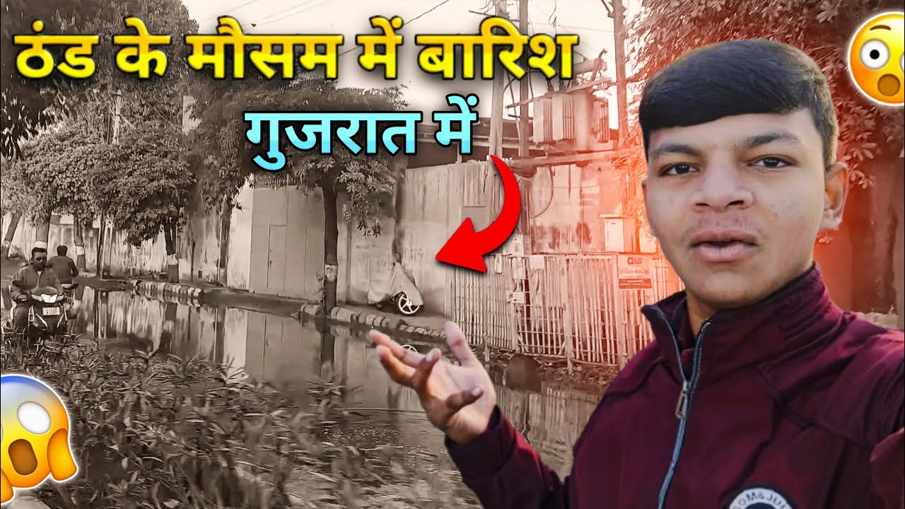 ठंड के मौसम में बारिश गुजरात में 😱