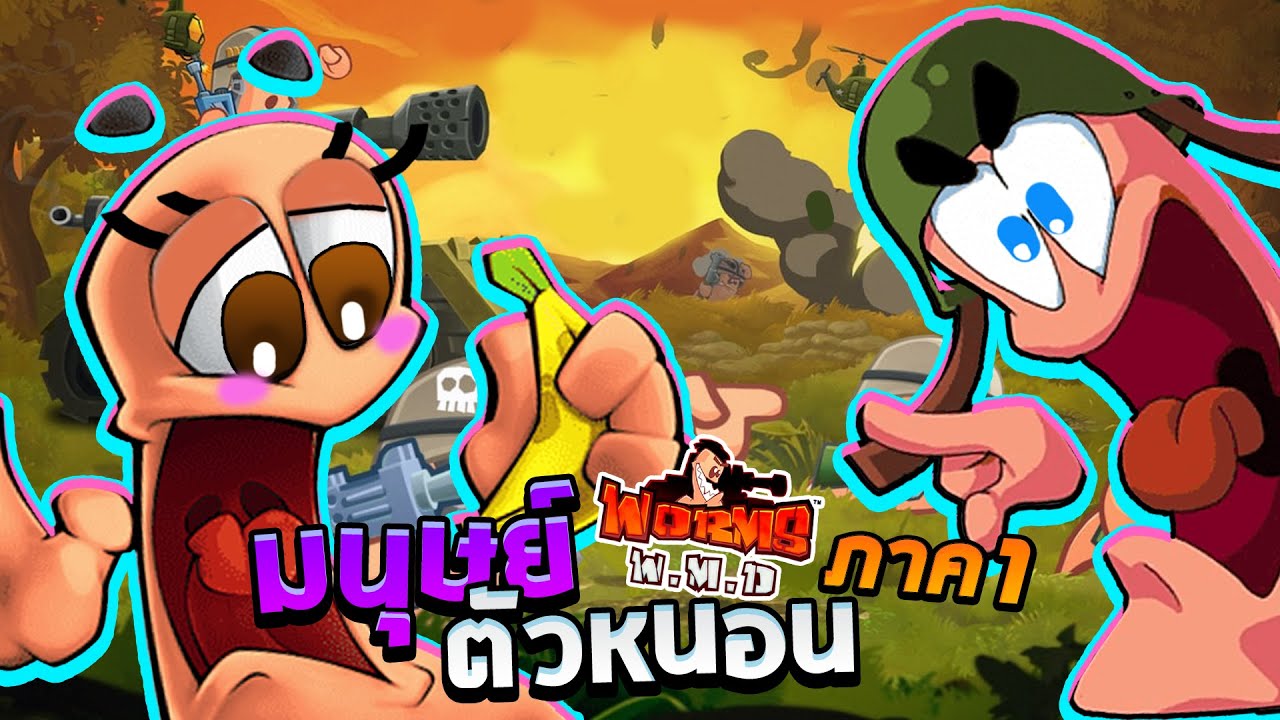 Worms WMD - มนุษย์ตัวหนอน สุดเกรียน ภาค1