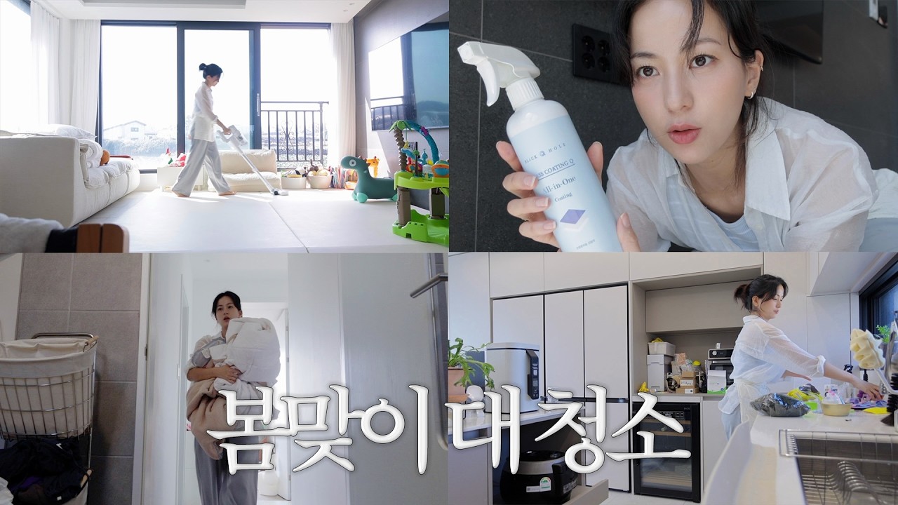 🧺미루고 미룬 봄맞이 대청소, 하원 전까지 끝내기ㅣ청소찐템, 청소루틴, 청소브이로그