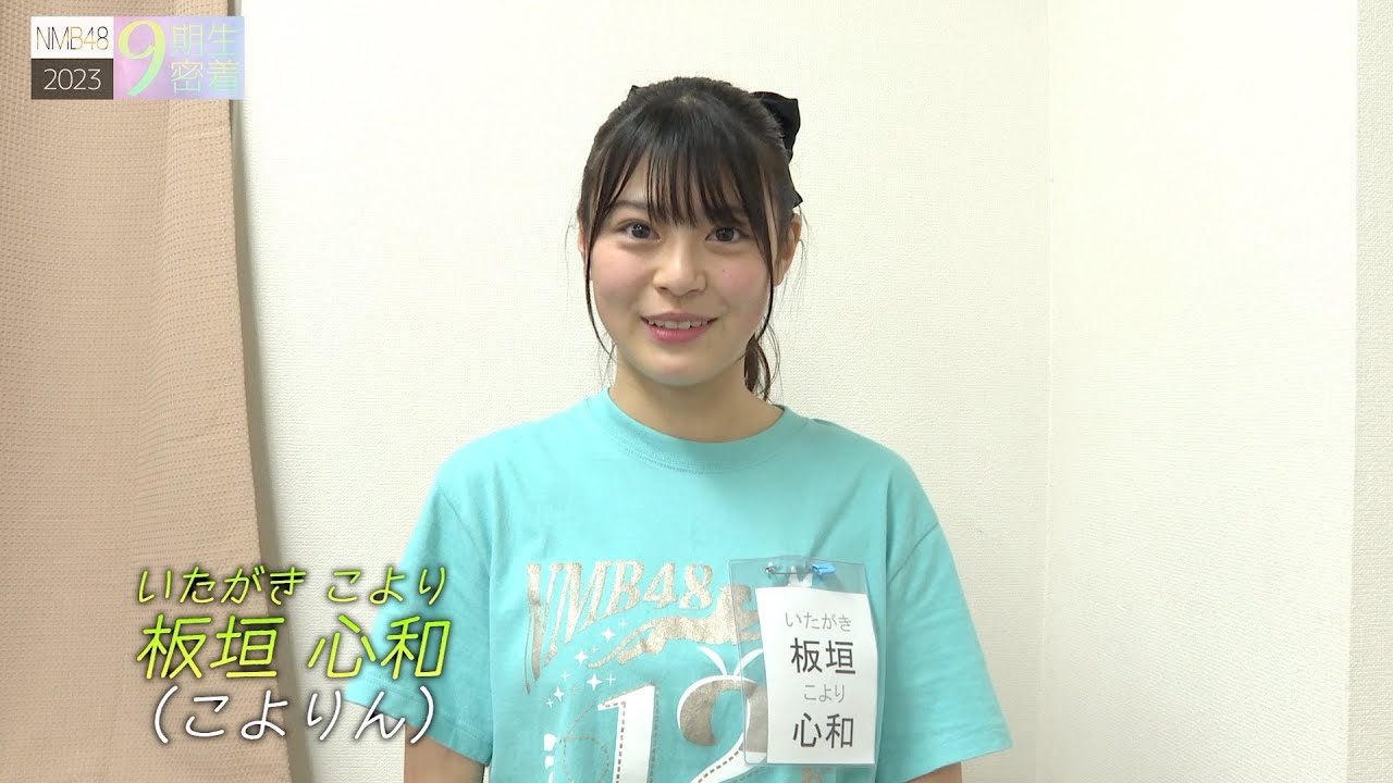 NMB48 9期生密着#5