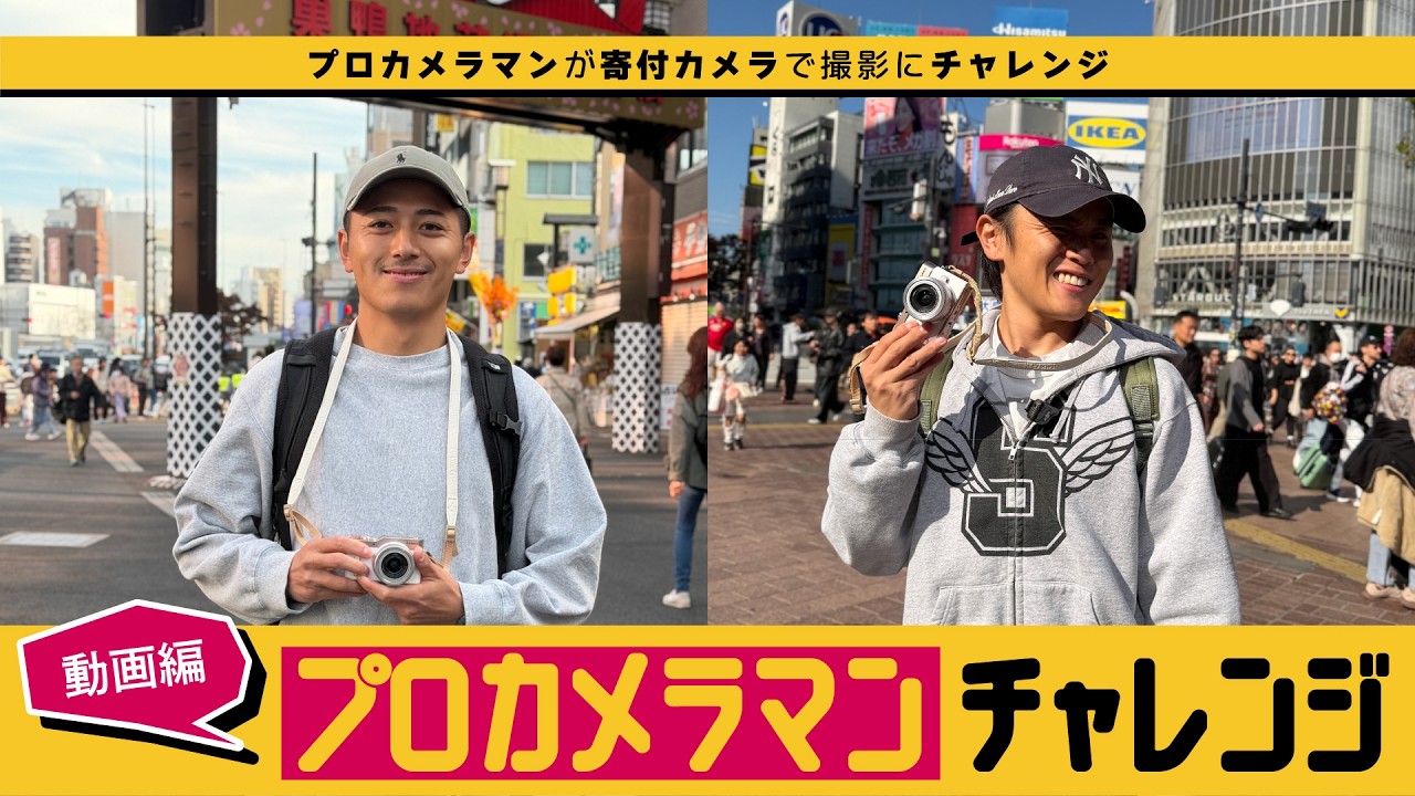 ＜企画＞プロカメラマンチャレンジ 第二弾（動画編） - 寄付カメラでいいモノを撮ろう