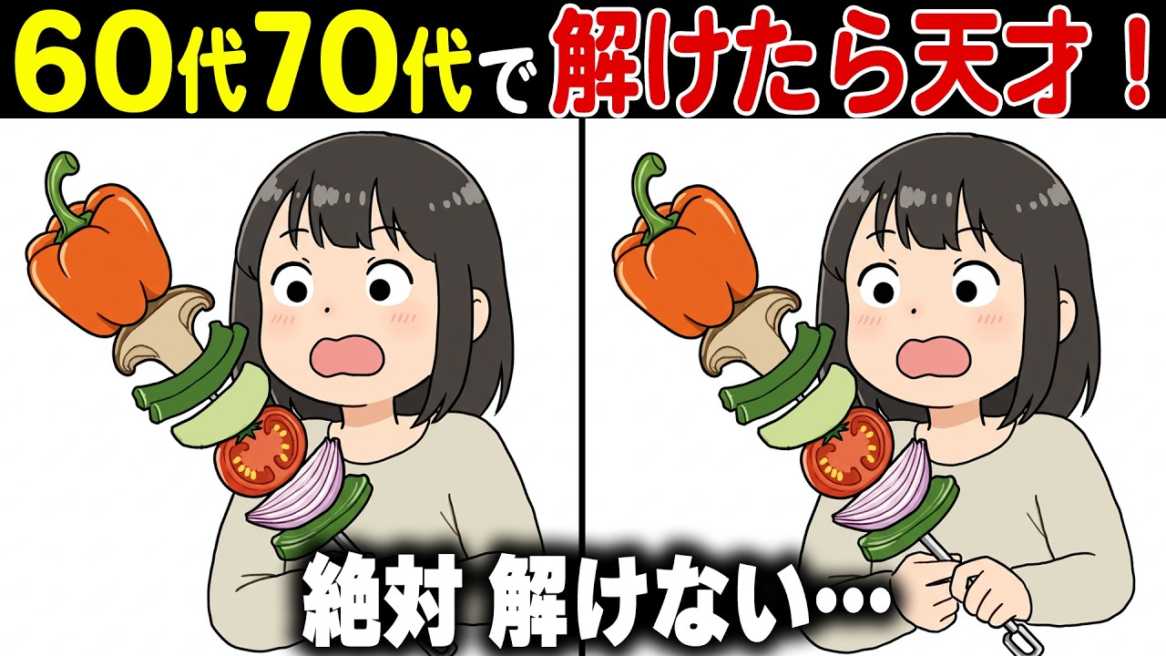 【間違い探し脳トレ】60代70代の物忘れ防止！高齢者向け難しくて面白い無料ゲーム【認知症予防/老化予防/頭の体操】