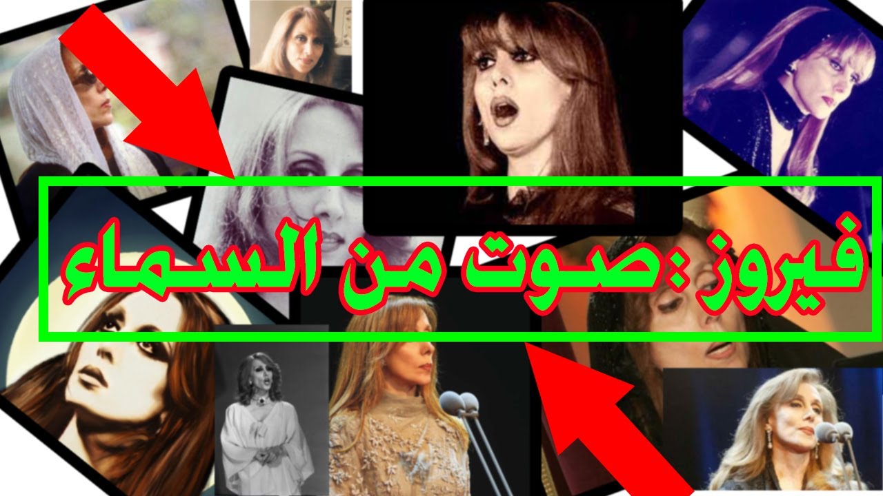 فيروز: لا تعتب علي |  fairouz - La Teatab Alaya