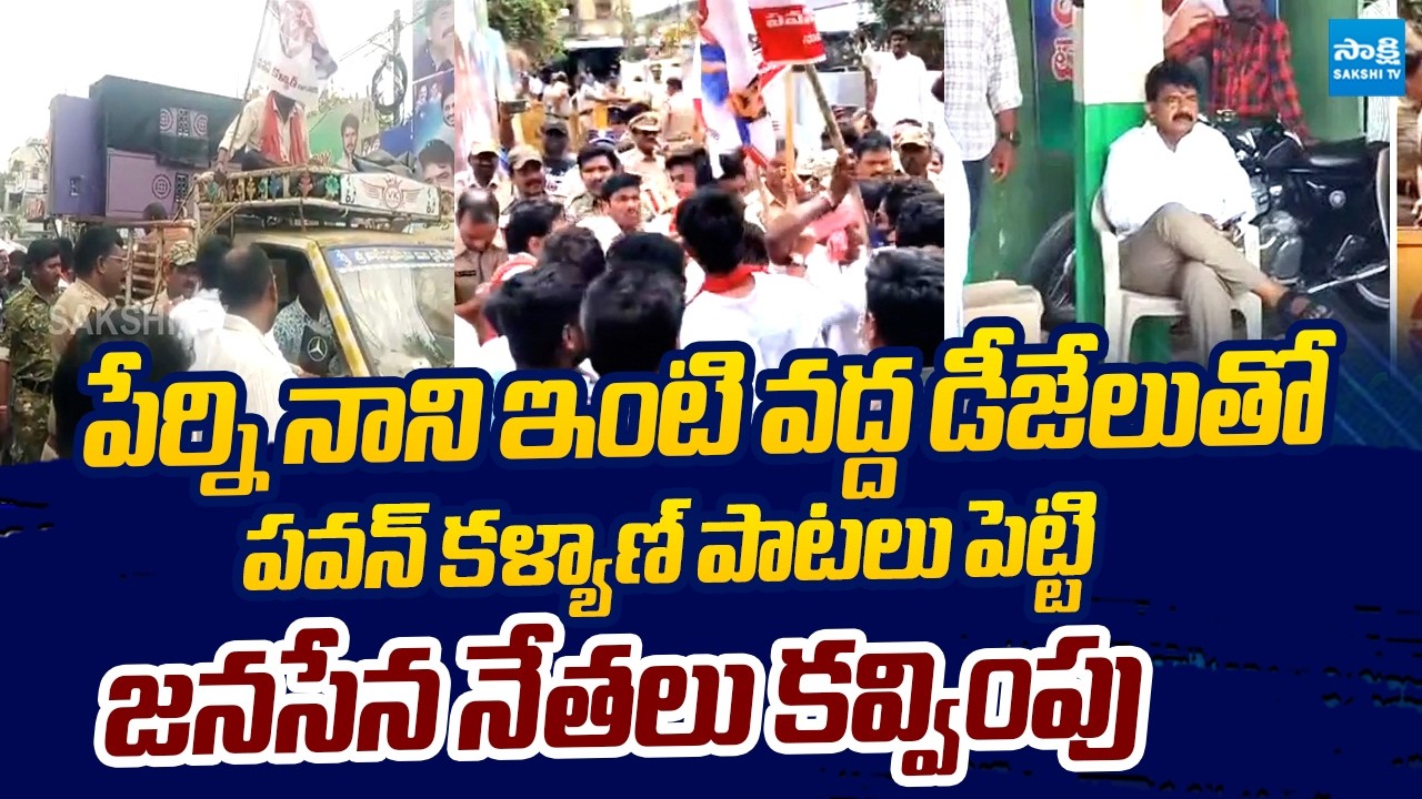 Machilipatnam Janasena Leaders Over Action At Perni Nani House | High Tension At Perni Nani House