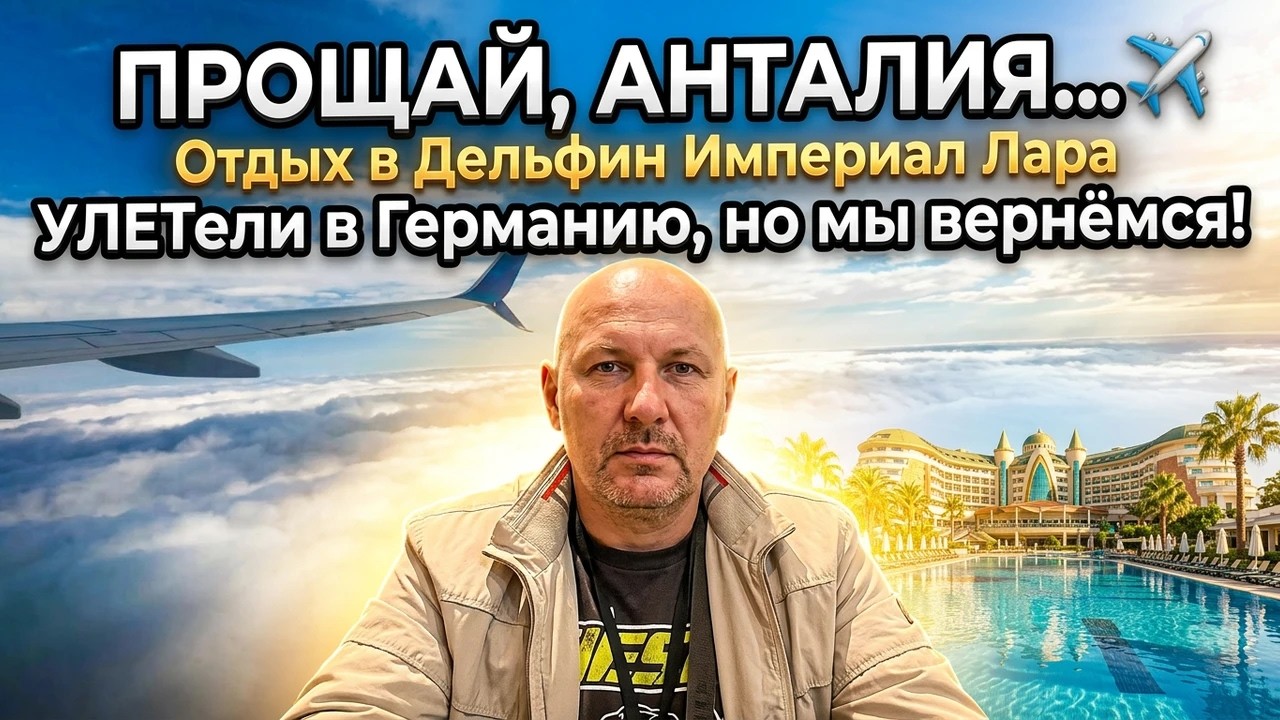 Прощай, Анталия… 🛫 Отдых в Дельфин Империал Лара  Улетели в Германию, но мы вернёмся!