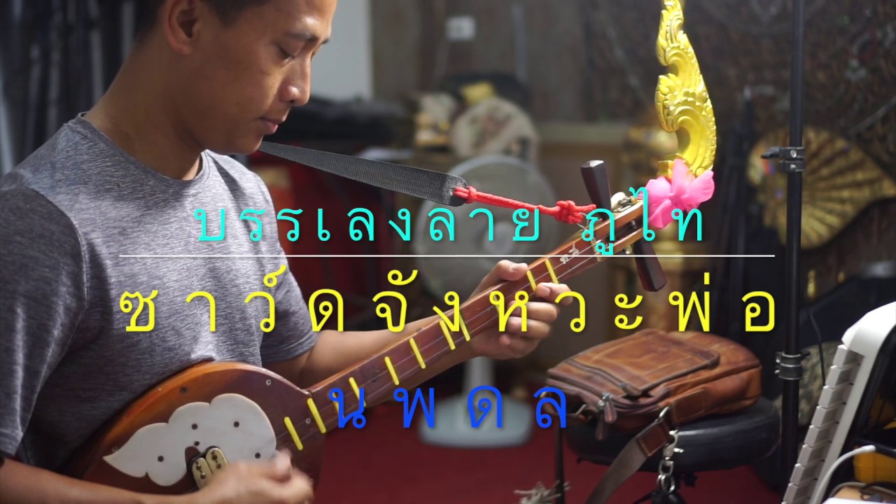 บรรเลงลายภูไท ซาว์ดจังหวะพ่อนพดล ดวงพร
