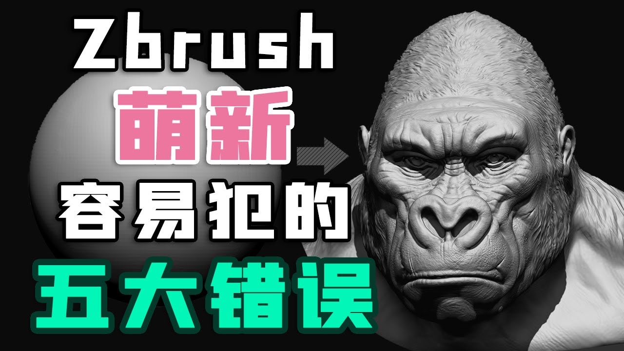 Zbrush萌新容易犯的五大错误！