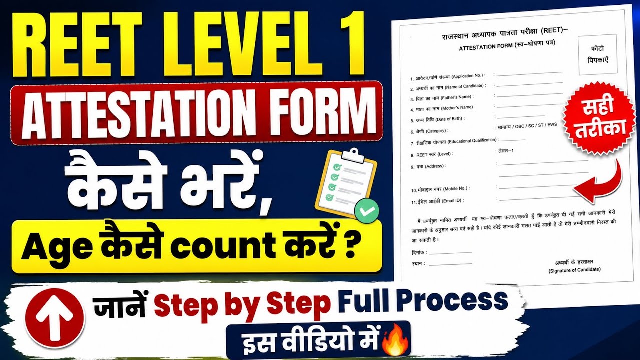 REET LEVEL 1 ATTESTATION FORM kaise bhare | THIRD GRADE L1 ATTESTATION FORM कैसे भरें #reet2026 