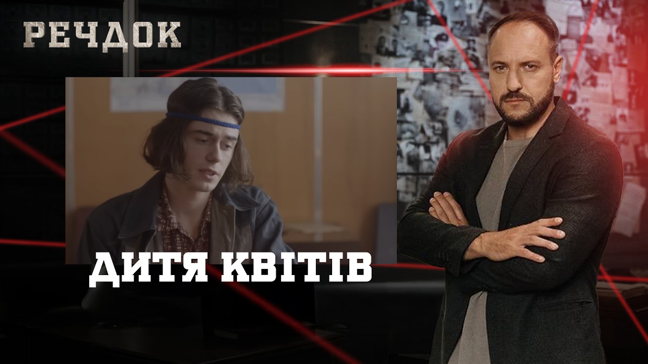 ДИТЯ КВІТІВ | РЕЧДОК #українською #детектив2026