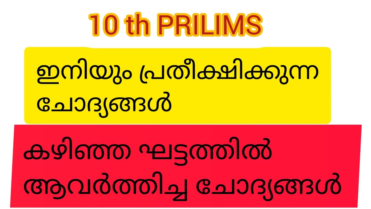 HOT TOPICS |ഇനിയുള്ള ഘട്ടത്തിൽ പ്രതീക്ഷിക്കുന്ന ചോദ്യങ്ങൾ PSC|രണ്ട് ഘട്ടത്തിലും ആവർത്തിച്ച ചോദ്യങ്ങൾ