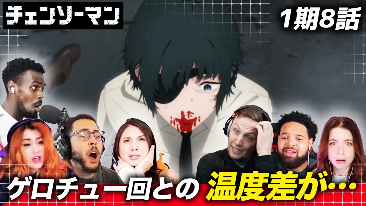 【チェンソーマン8話】前話との温度差で風邪を引きそうになる海外ニキネキ【海外の反応】