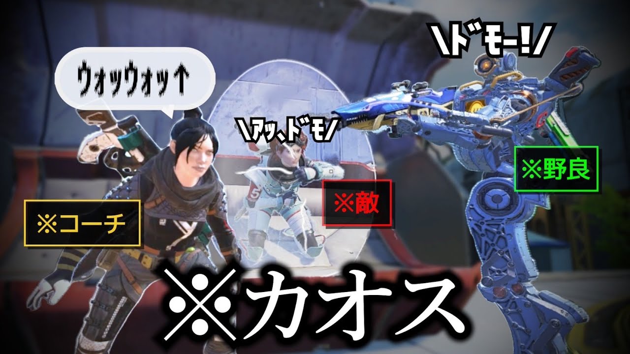 うざいコーチと遊んでたら敵と野良も来て可愛かった【APEX】
