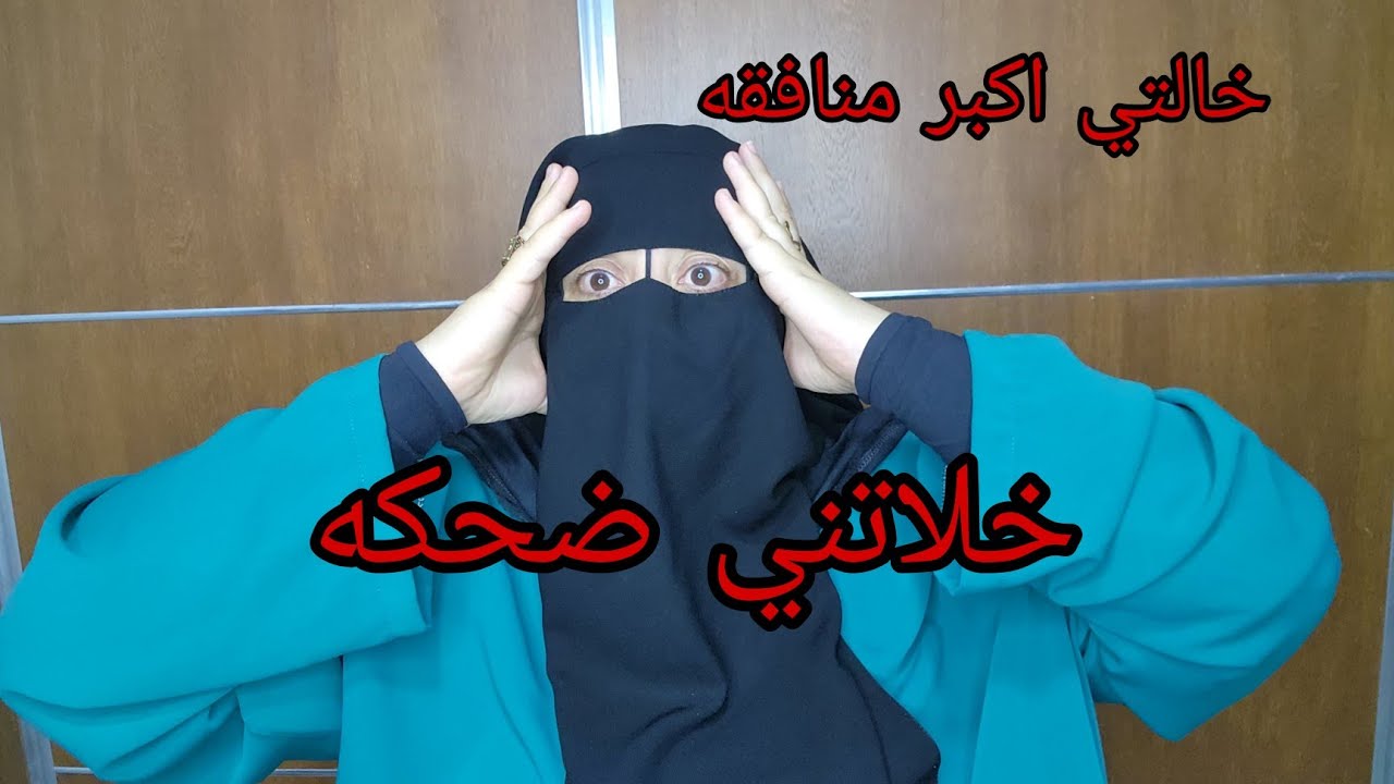 خالتي زوجتني لولدها وما رحمتنيش😭 اجابت علي الدره ردتني كالخدامه وربي انتقم منها🤲😭