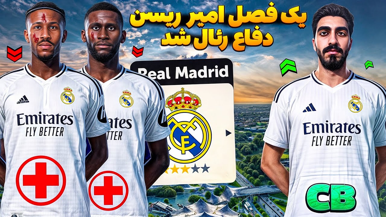 بحران در دفاع رئال! 🚨 امیر ریسن یک فصل در دفاع رئال مادرید ⚽ امیر ریسن ناجی رئال شد؟
