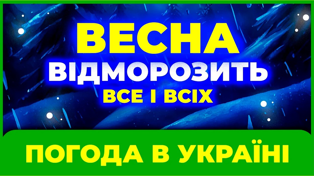 🔴 ЗАМОРОЗКИ і СНІГОПАД ВЕСНОЮ 2026? Такого ще не було / Погода на весну 2026 / ПОГОДА ВЕСНОЮ
