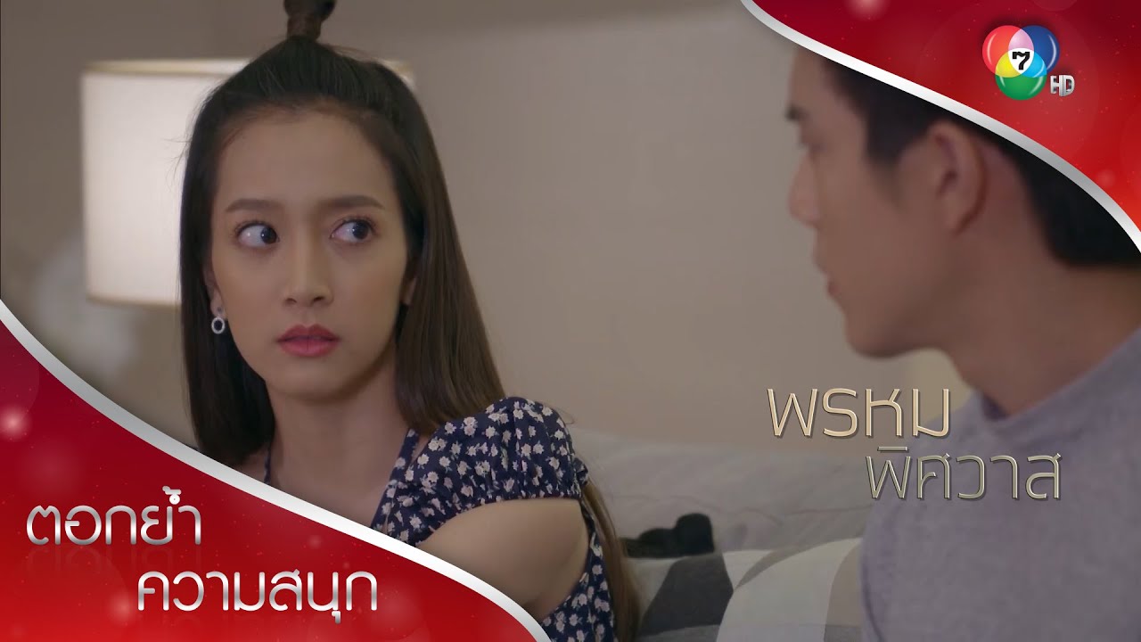 ยังมีผู้หญิงอีกเยอะแยะให้คุณชอบ...ปัทหมายถึงใครกันนะ | ตอกย้ำความสนุก พรหมพิศวาส EP.13 | Ch7HD