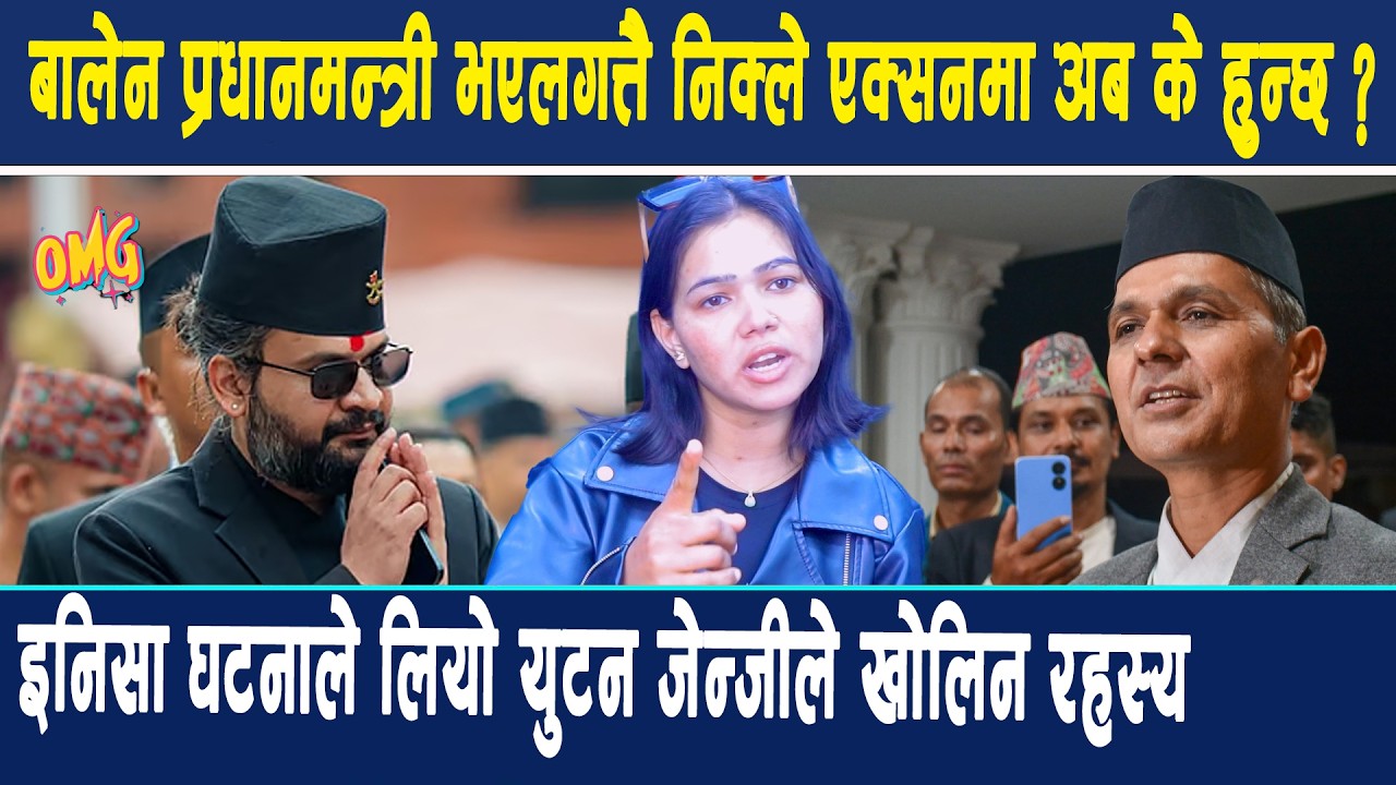 OMG: बालेन प्रधानमन्त्री भएलगत्तै निक्ले एक्सनमा, इनिसा घटनाले लियो युटन जेन्जीले खोलिन रहस्य