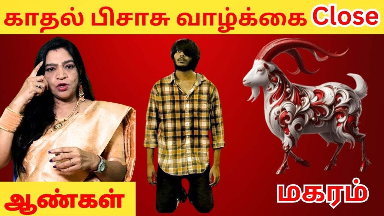 காதல் பிசாசு வாழ்க்கை Close | மகரம் | Makaram | Capricorn | Astrology | Horoscope | Rasipalan