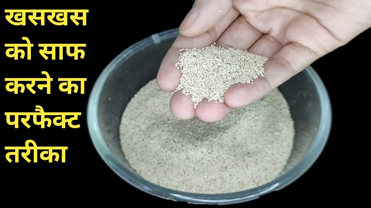 खसखस को साफ करने का बिल्कुल सही तरीका। how to clean poppy seeds | khas khas saaf krne ka tarika