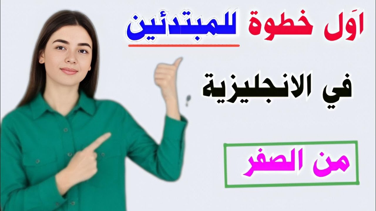 اول خطوة في تعلم اللغة الانجليزية | بدون قواعد ولا حفظ!