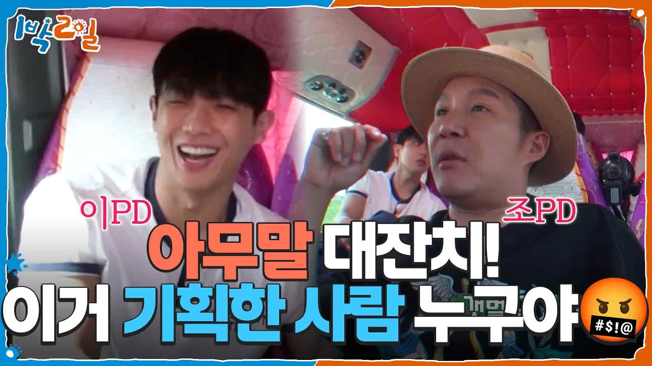 조PD 이PD의 아무말 대잔치! 이거 기획한 사람 누구야🤬 [1박 2일 시즌4/Two Days and One Night 4] | KBS 250629 방송