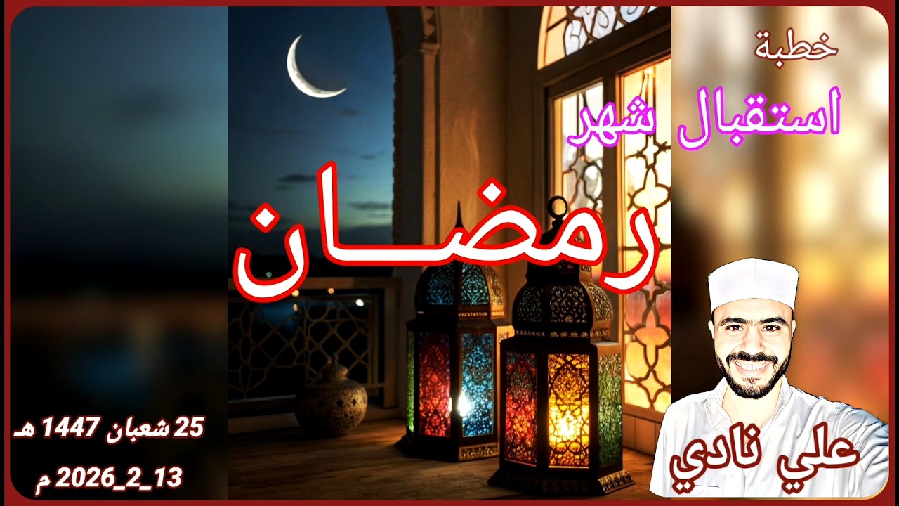 خطبة استقبال شهر رمضان (1447_2026) | علي نادي | من منبر الجمعة♥️