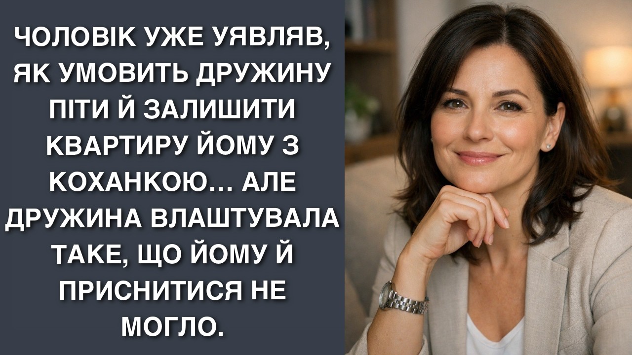 Чоловік уже уявляв, як умовить дружину піти й залишити квартиру йому з коханкою… Але дружин