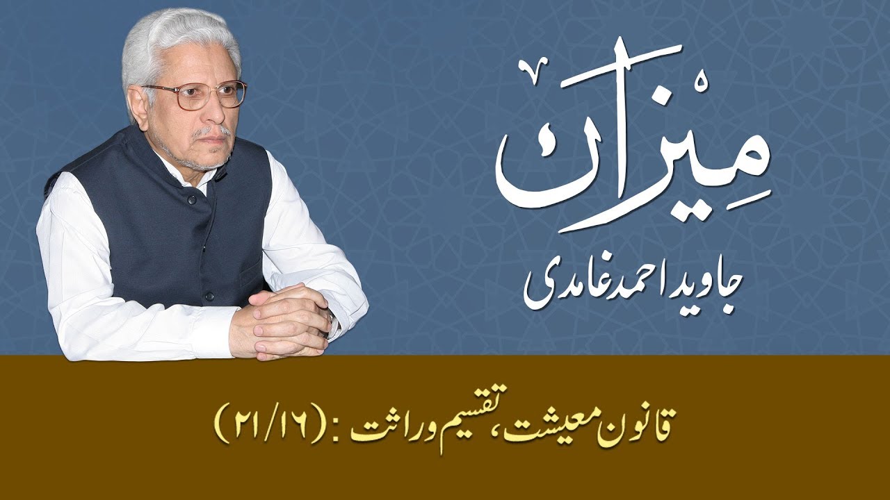 204 - The Economic Shari‘ah: Distribution of Inheritance | Javed Ahmad Ghamidi