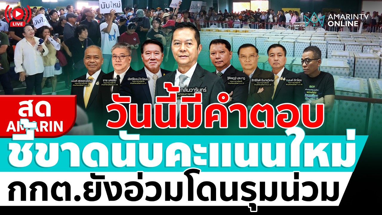 [🔴 LIVE ] วันนี้มีคำตอบ!! ชี้ขาดนับคะแนนใหม่ กกต.ยังอ่วมโดนรุมสกรัม |สดอมรินทร์