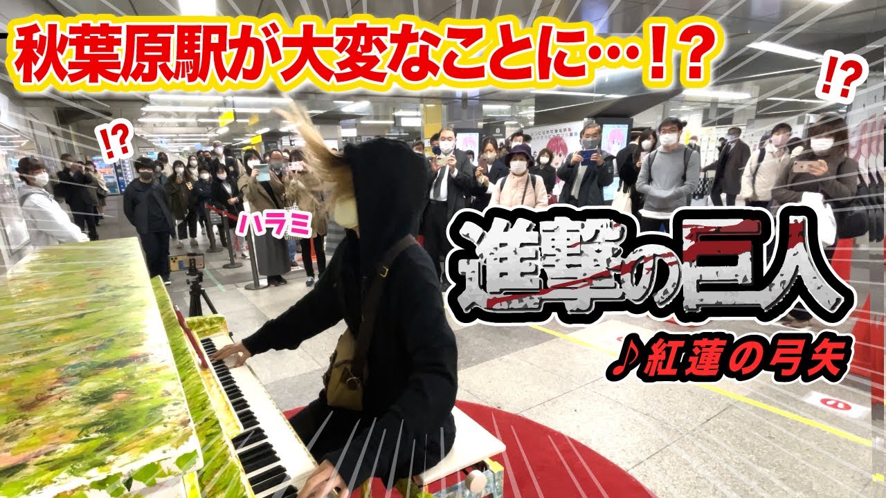【駅ピアノ】JR秋葉原駅で進撃の巨人OP「紅蓮の弓矢」弾いてみたら、大変なことになったんだがwww【Guren no yumiya 