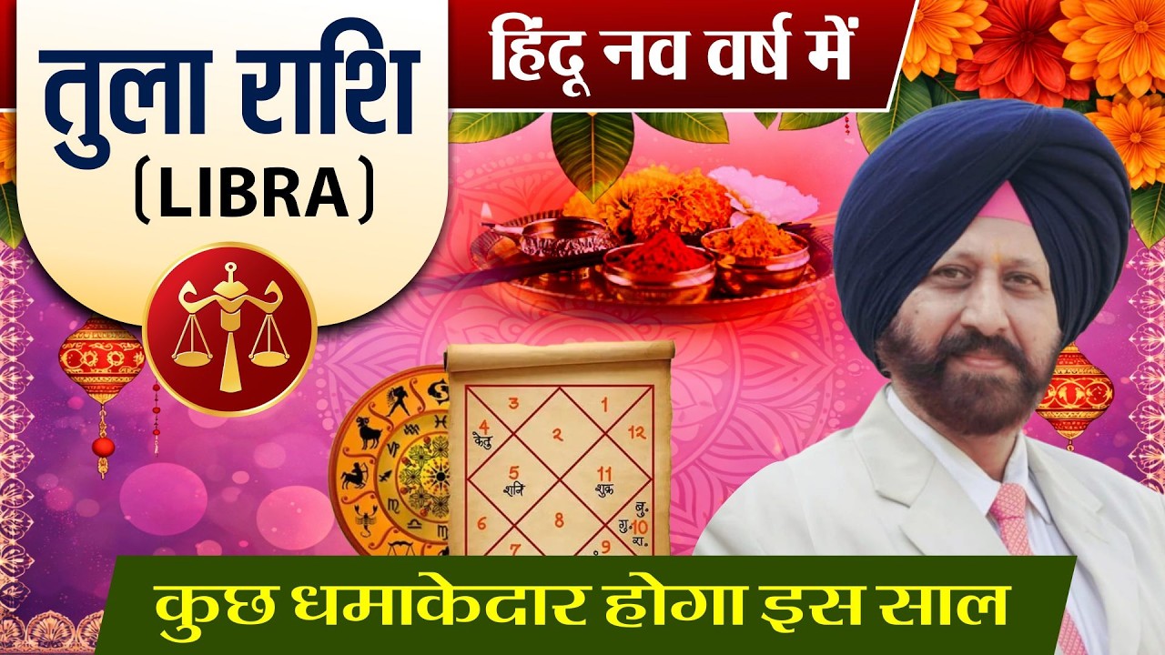 तुला राशि. हिंदू नव वर्ष . कुछ धमाकेदार होगा इस साल.