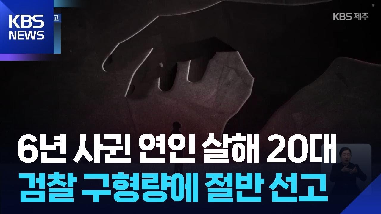 6년 교제 연인 살해한 20대…검찰 구형량 절반에 그쳐 / KBS  2026.01.23.