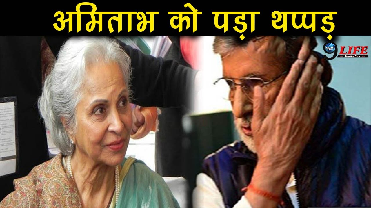 जब वहीदा रहमान ने मारा था अमिताभ बच्चन को थप्पड़, वजह जान उड़ जायेंगे आपके होश
