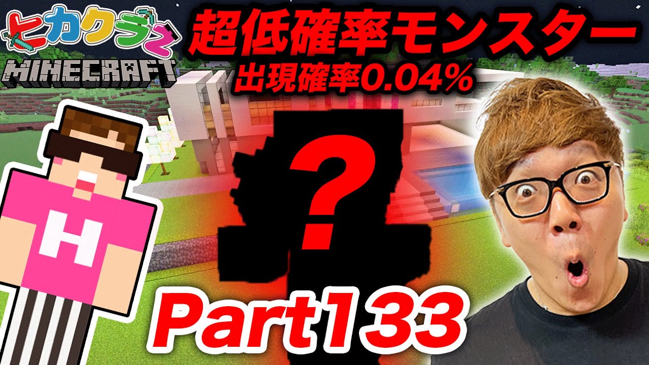 【ヒカクラ2】Part133 - 人生初！超低確率MOB出現で発狂w ついに新居の湧き潰し&ライトアップスタート!!【マインクラフト】【マイクラ】【Minecraft】【ヒカキンゲームズ】