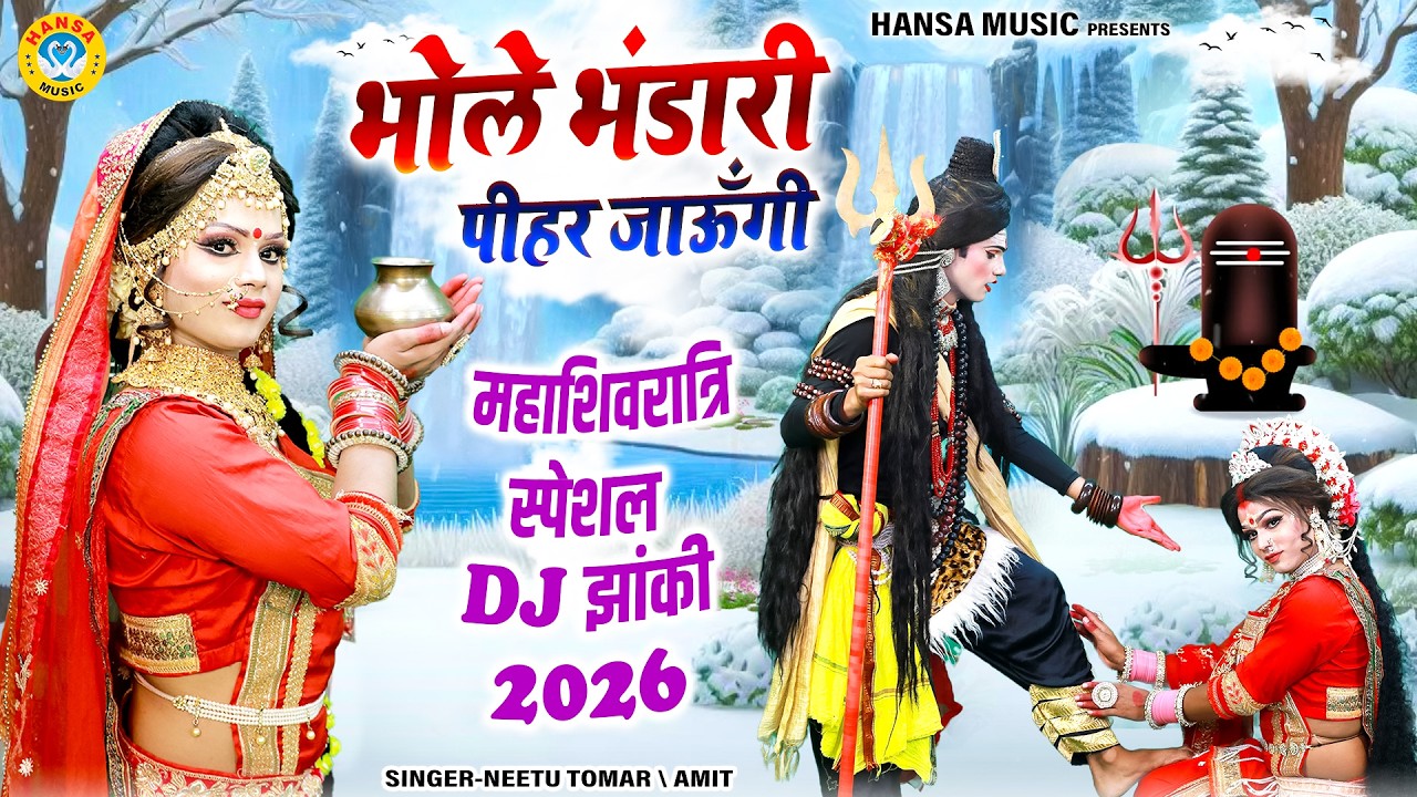 महाशिवरात्रि की DJ झांकी ~ भोले भंडारी पीहर जाऊँगी | Bhole Bhandari Pihar Jaungi | Shiv Jhanki |