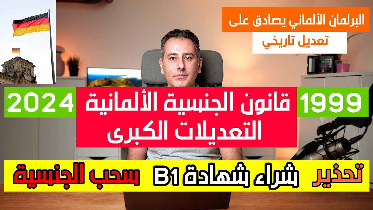 أهم أخبار ألمانيا || قانون الجنسية الألمانية التعديلات الكبرى