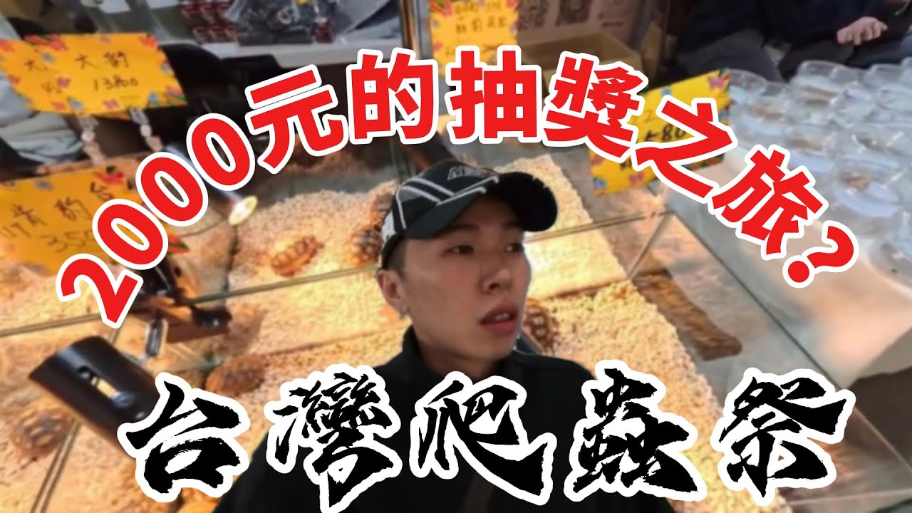 2000 塊在台灣爬蟲祭能帶什麼回家？
