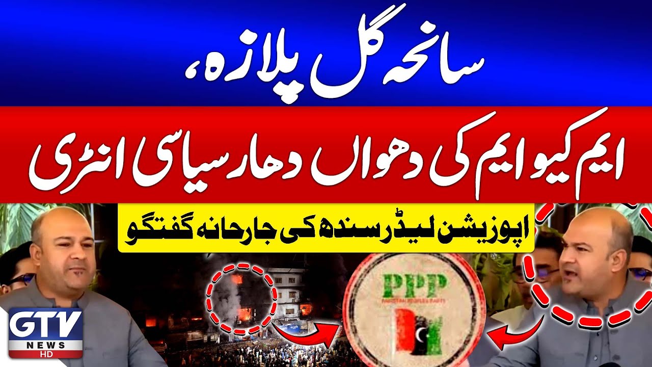 Gul Plaza Tragedy Sparks MQM’s Aggressive Political Entry | Opposition Leader Speaks Out | GTV News