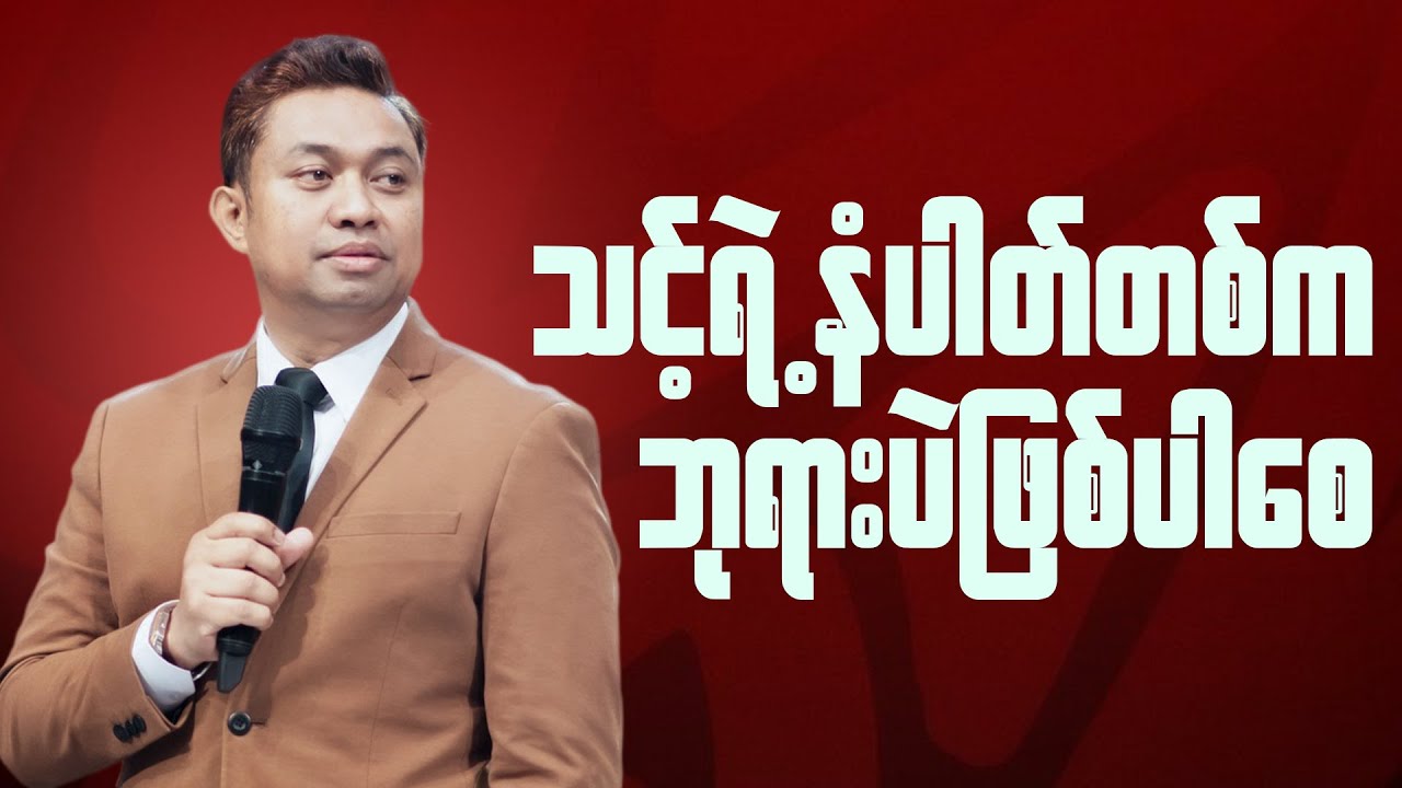 သင့်ရဲ့အစွဲလမ်းဆုံးအရာက ဘာလဲ | Pastor David Lah