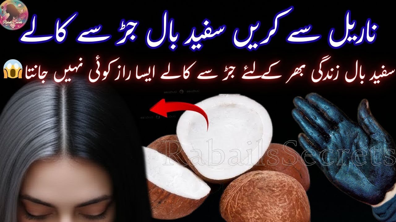 ناریل سے کریں سفید بال جڑ سے کالے😱| Black Hair Naturally At Home Remedy By Rabail's Secrets |