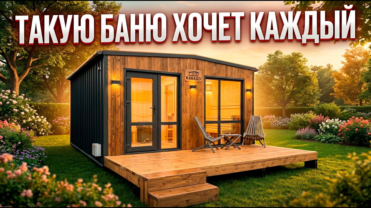 Баня которую хочет каждый // КАБАДО