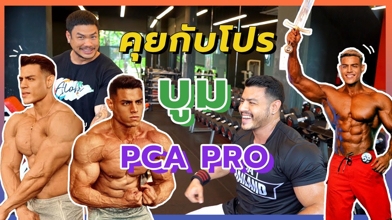 คุยกับโปร │ 'บูม บุญญฤทธิ์ พิบูลย์' จาก PCA Thailand .. เมื่อความพยายามไม่เคยทรยศใครอยู่แล้ว