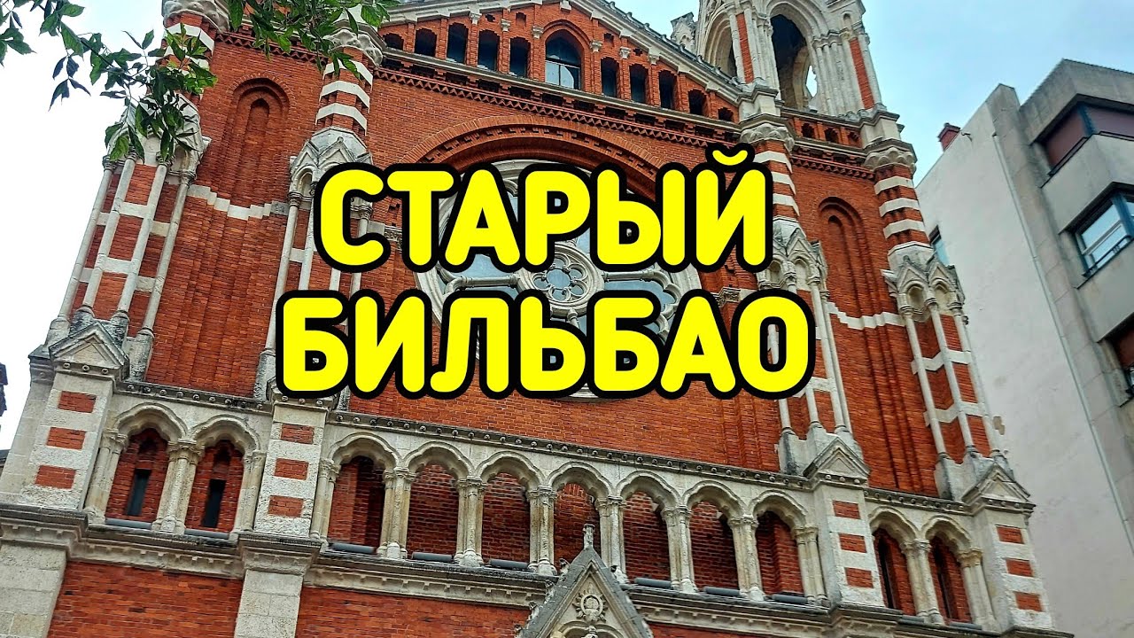 Старый Бильбао, страна басков, Испания