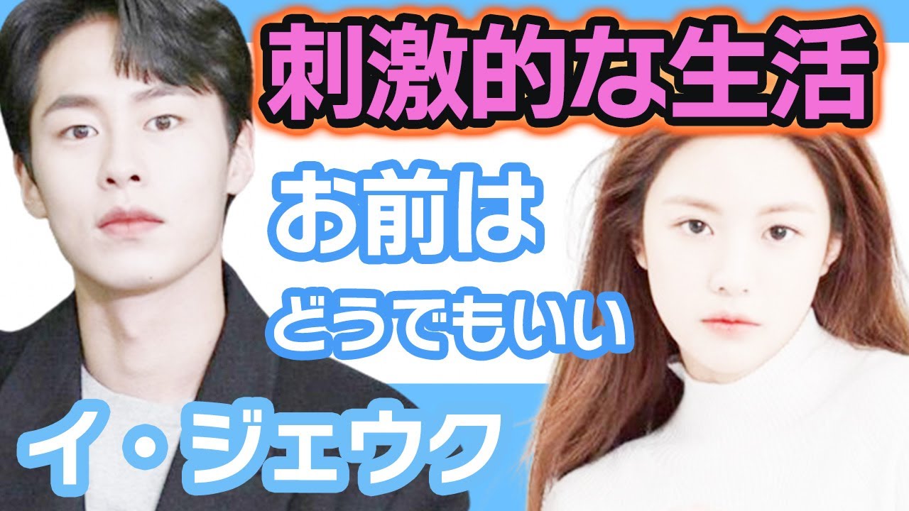 【衝撃】イジェウクの刺激的な生活にファン思わず大激怒….元カノの存在はどうでもよかった！？【韓国芸能】