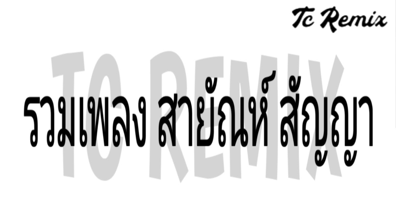 #รวมเพลง สายัณห์ สัญญา ( กระเดื่องแน่นๆ ) #สามช่า Tc Remix2022