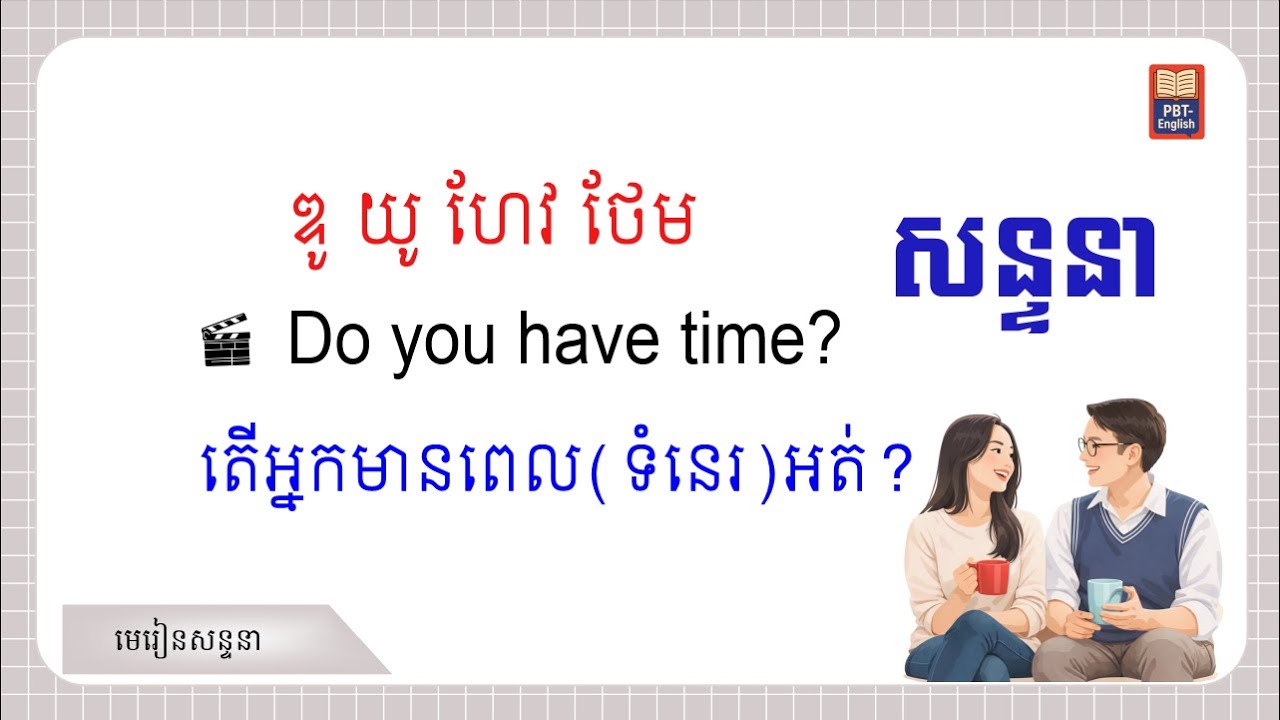 សន្ទនា Daily Life Dialogues Feelings, Truth, Busy, Sleep
