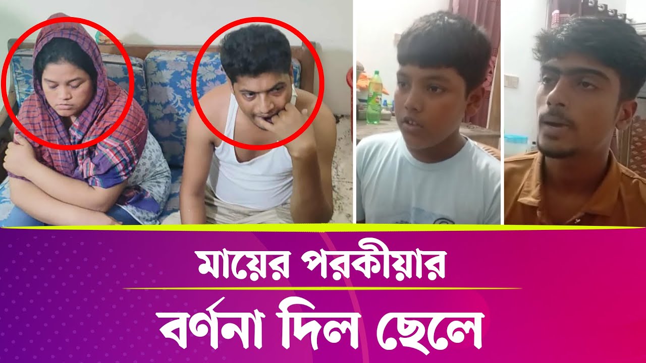 মায়ের পরকীয়ার বর্ণনা দিল ছেলে | পরকীয়া ক্রাইম এলার্ট | Somoyer Barta