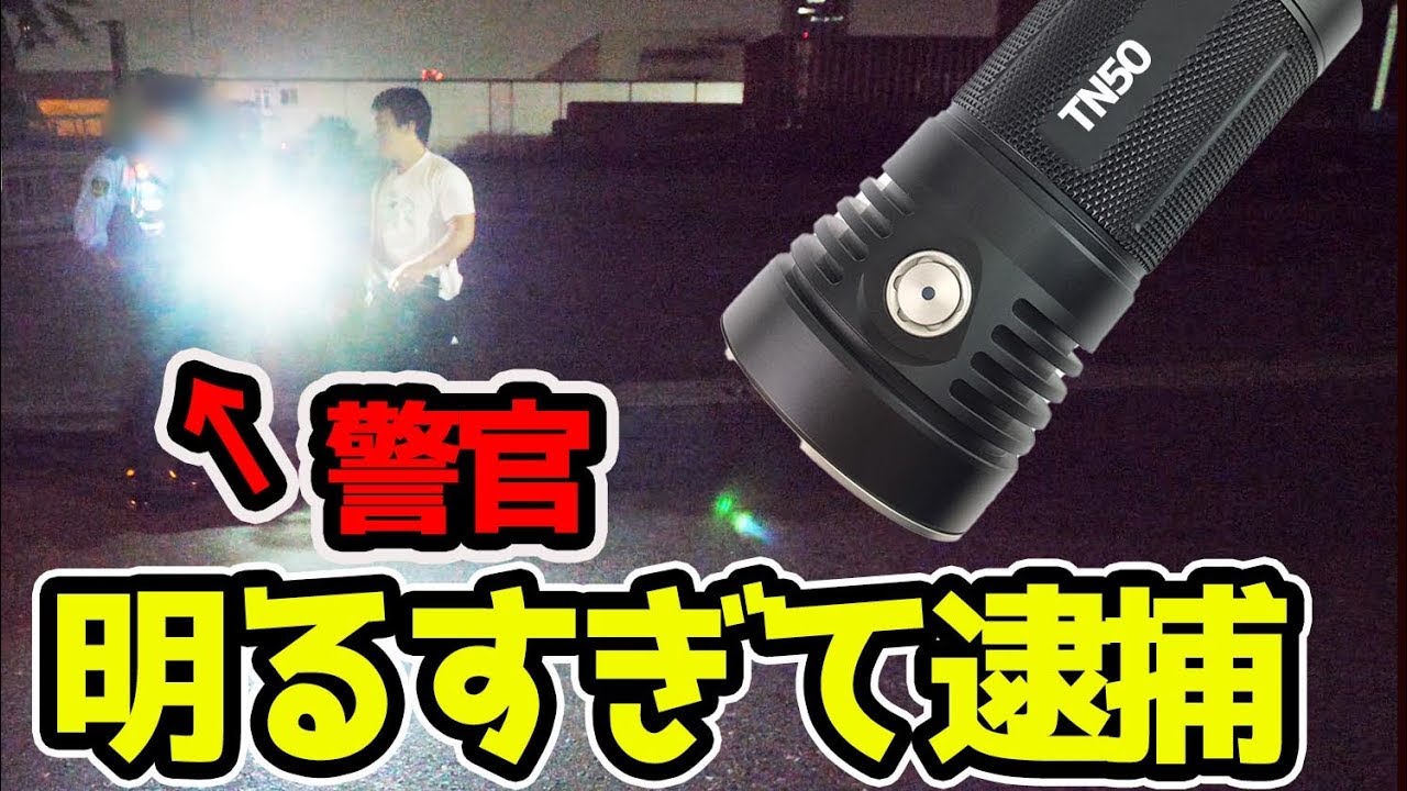 最強の明るさのライトテストしたら警察に職務質問された【 Thrunite TN50 】