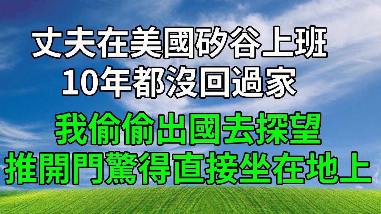 丈夫在美國矽谷上班，10年都沒回過家，我偷偷出國去探望，推開門驚得直接坐在地上！#生活經驗 #人生感悟 #故事分享 #故事頻道#复仇